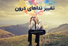 تغییر از درون تغییر از درون