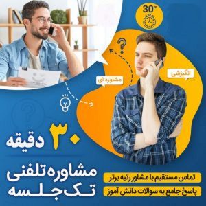 مشاوره تلفنی